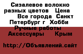 Сизалевое волокно разных цветов › Цена ­ 150 - Все города, Санкт-Петербург г. Хобби. Ручные работы » Аксессуары   . Крым